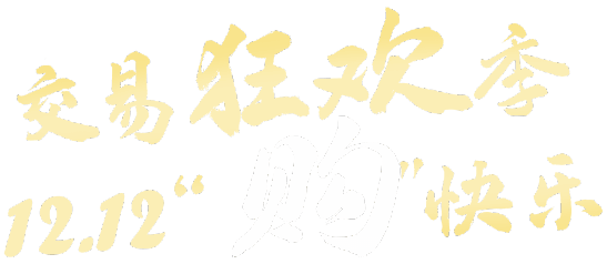 Double Twelve 2025 promotion